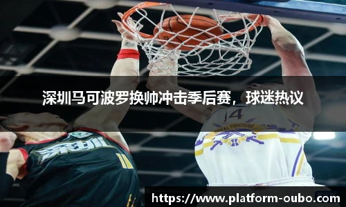 深圳马可波罗换帅冲击季后赛，球迷热议
