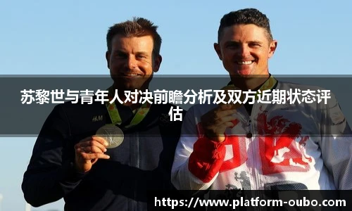 苏黎世与青年人对决前瞻分析及双方近期状态评估