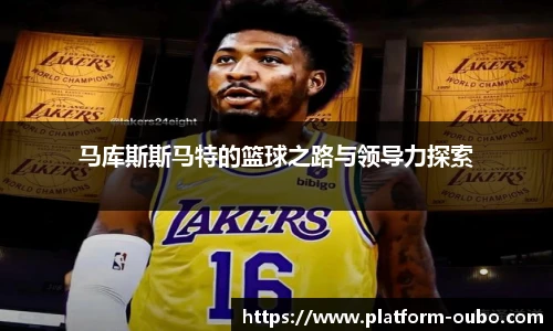 马库斯斯马特的篮球之路与领导力探索