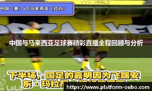 中国与马来西亚足球赛精彩直播全程回顾与分析